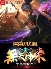 英雄联盟之无天归来封面