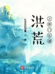 洪荒之旁门左道封面