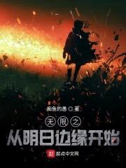 无限之从明日边缘开始封面