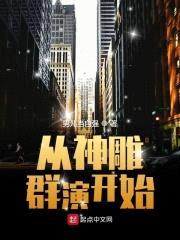 从神雕群演开始封面