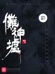 傩神墟封面
