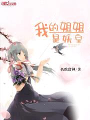 我的jiejie是妖皇封面