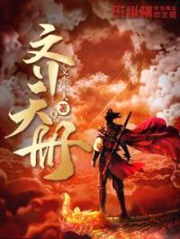 齐天册封面