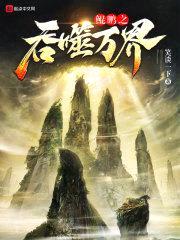 鲲鹏之吞噬万界封面