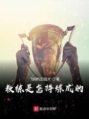 教练是怎样炼成的封面