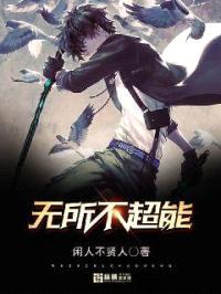 无所不超能封面