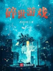 碎世游戏封面