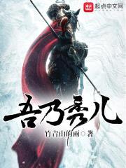 吾乃秀儿封面