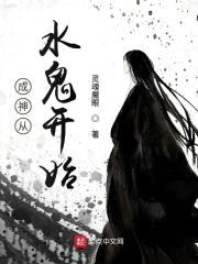 成神从水鬼开始封面