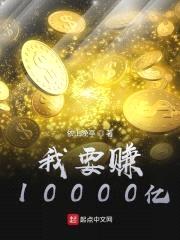 我要赚10000亿封面