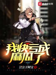 我快亏成麻瓜了封面