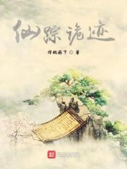 仙踪诡迹封面