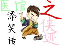 医馆添笑传之侠迹封面