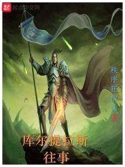 库尔提拉斯往事封面