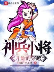 神兵小将开始的穿越封面