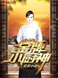 金牌小厨神封面