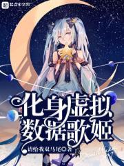 化身虚拟数据歌姬封面