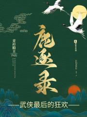 鹿逐录封面