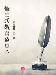 被生活教育的日子封面