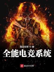 全能电竞系统封面