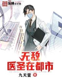 无敌医圣在都市封面