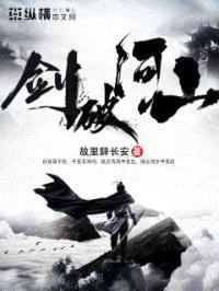 剑破河山封面