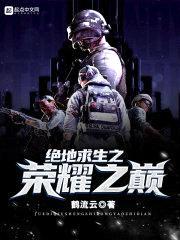 绝地求生之荣耀之巅封面