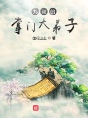 九叔的掌门大弟子封面