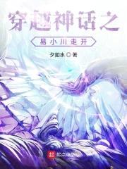 穿越神话之易小川走开封面