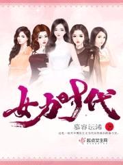 女力时代封面