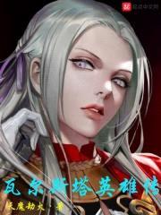 瓦尔斯塔英雄传封面