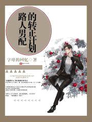 路人男配的转正计划封面
