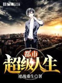 都市超级人生封面