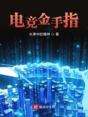 电竞金手指封面