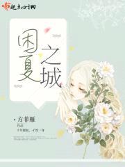 困夏之城封面