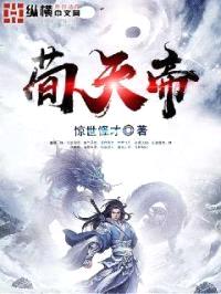 荀天帝封面