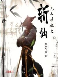 斩仙封面