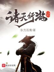 诸天行游记封面