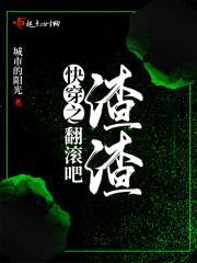 快穿之翻滚吧渣渣封面