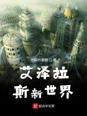 艾泽拉斯新世界封面
