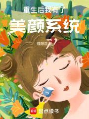 重生后我有了美颜系统封面
