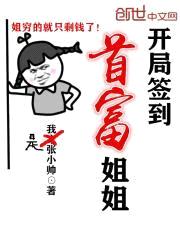 开局签到首富jiejie封面
