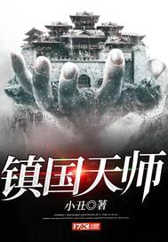 镇国天师封面