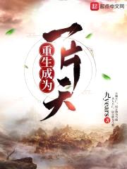 重生成为一片天封面