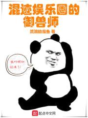 混迹娱乐圈的御兽师封面