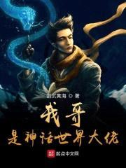 我哥是神话世界大佬封面