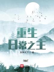 重生日常之主封面