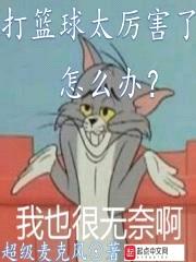 打篮球太厉害了怎么办封面