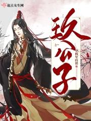 玖公子封面
