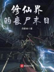 修仙界的丧尸末日封面